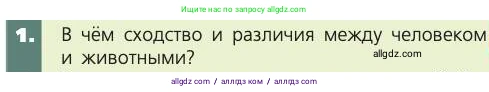 Биология, 8 класс Учебник, авторы: Пасечник Владимир Васильевич, Каменский Андрей Александрович, Швецов Глеб Геннадьевич, издательство Просвещение, Москва, 2019, страница 13, номер 1, Условие