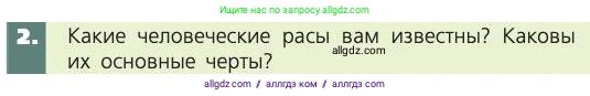 Биология, 8 класс Учебник, авторы: Пасечник Владимир Васильевич, Каменский Андрей Александрович, Швецов Глеб Геннадьевич, издательство Просвещение, Москва, 2019, страница 13, номер 2, Условие