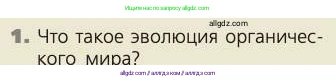 Биология, 8 класс Учебник, авторы: Пасечник Владимир Васильевич, Каменский Андрей Александрович, Швецов Глеб Геннадьевич, издательство Просвещение, Москва, 2019, страница 14, номер 1, Условие