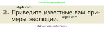 Биология, 8 класс Учебник, авторы: Пасечник Владимир Васильевич, Каменский Андрей Александрович, Швецов Глеб Геннадьевич, издательство Просвещение, Москва, 2019, страница 14, номер 2, Условие