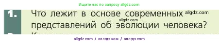 Биология, 8 класс Учебник, авторы: Пасечник Владимир Васильевич, Каменский Андрей Александрович, Швецов Глеб Геннадьевич, издательство Просвещение, Москва, 2019, страница 17, номер 1, Условие