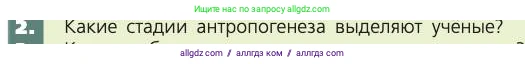 Биология, 8 класс Учебник, авторы: Пасечник Владимир Васильевич, Каменский Андрей Александрович, Швецов Глеб Геннадьевич, издательство Просвещение, Москва, 2019, страница 17, номер 2, Условие