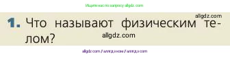 Биология, 8 класс Учебник, авторы: Пасечник Владимир Васильевич, Каменский Андрей Александрович, Швецов Глеб Геннадьевич, издательство Просвещение, Москва, 2019, страница 20, номер 1, Условие