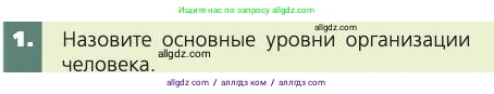 Биология, 8 класс Учебник, авторы: Пасечник Владимир Васильевич, Каменский Андрей Александрович, Швецов Глеб Геннадьевич, издательство Просвещение, Москва, 2019, страница 23, номер 1, Условие
