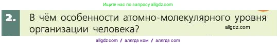 Биология, 8 класс Учебник, авторы: Пасечник Владимир Васильевич, Каменский Андрей Александрович, Швецов Глеб Геннадьевич, издательство Просвещение, Москва, 2019, страница 23, номер 2, Условие