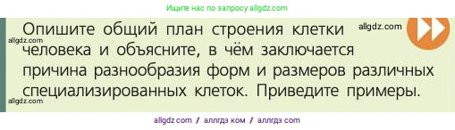 Биология, 8 класс Учебник, авторы: Пасечник Владимир Васильевич, Каменский Андрей Александрович, Швецов Глеб Геннадьевич, издательство Просвещение, Москва, 2019, страница 23, номер 1, Условие