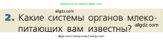 Биология, 8 класс Учебник, авторы: Пасечник Владимир Васильевич, Каменский Андрей Александрович, Швецов Глеб Геннадьевич, издательство Просвещение, Москва, 2019, страница 24, номер 2, Условие