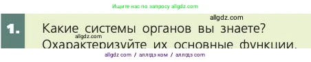 Биология, 8 класс Учебник, авторы: Пасечник Владимир Васильевич, Каменский Андрей Александрович, Швецов Глеб Геннадьевич, издательство Просвещение, Москва, 2019, страница 25, номер 1, Условие