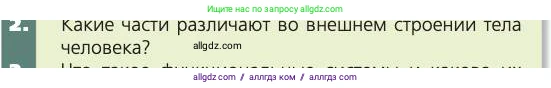 Биология, 8 класс Учебник, авторы: Пасечник Владимир Васильевич, Каменский Андрей Александрович, Швецов Глеб Геннадьевич, издательство Просвещение, Москва, 2019, страница 25, номер 2, Условие