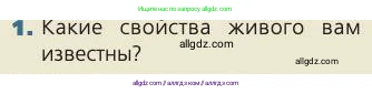 Биология, 8 класс Учебник, авторы: Пасечник Владимир Васильевич, Каменский Андрей Александрович, Швецов Глеб Геннадьевич, издательство Просвещение, Москва, 2019, страница 26, номер 1, Условие