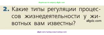Биология, 8 класс Учебник, авторы: Пасечник Владимир Васильевич, Каменский Андрей Александрович, Швецов Глеб Геннадьевич, издательство Просвещение, Москва, 2019, страница 26, номер 2, Условие