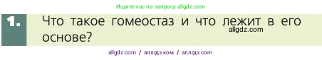 Биология, 8 класс Учебник, авторы: Пасечник Владимир Васильевич, Каменский Андрей Александрович, Швецов Глеб Геннадьевич, издательство Просвещение, Москва, 2019, страница 29, номер 1, Условие