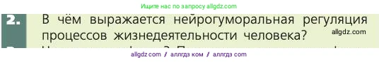 Биология, 8 класс Учебник, авторы: Пасечник Владимир Васильевич, Каменский Андрей Александрович, Швецов Глеб Геннадьевич, издательство Просвещение, Москва, 2019, страница 29, номер 2, Условие