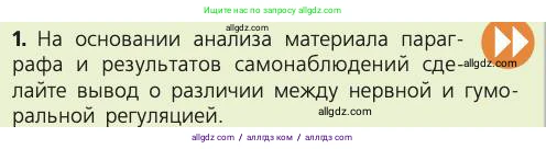 Биология, 8 класс Учебник, авторы: Пасечник Владимир Васильевич, Каменский Андрей Александрович, Швецов Глеб Геннадьевич, издательство Просвещение, Москва, 2019, страница 29, номер 1, Условие