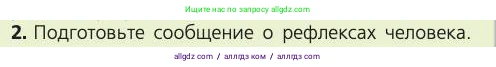Биология, 8 класс Учебник, авторы: Пасечник Владимир Васильевич, Каменский Андрей Александрович, Швецов Глеб Геннадьевич, издательство Просвещение, Москва, 2019, страница 29, номер 2, Условие