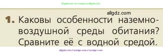 Биология, 8 класс Учебник, авторы: Пасечник Владимир Васильевич, Каменский Андрей Александрович, Швецов Глеб Геннадьевич, издательство Просвещение, Москва, 2019, страница 32, номер 1, Условие