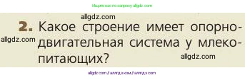 Биология, 8 класс Учебник, авторы: Пасечник Владимир Васильевич, Каменский Андрей Александрович, Швецов Глеб Геннадьевич, издательство Просвещение, Москва, 2019, страница 32, номер 2, Условие