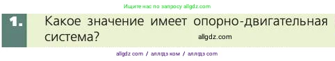 Биология, 8 класс Учебник, авторы: Пасечник Владимир Васильевич, Каменский Андрей Александрович, Швецов Глеб Геннадьевич, издательство Просвещение, Москва, 2019, страница 35, номер 1, Условие
