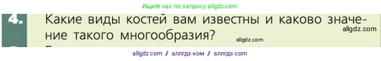 Биология, 8 класс Учебник, авторы: Пасечник Владимир Васильевич, Каменский Андрей Александрович, Швецов Глеб Геннадьевич, издательство Просвещение, Москва, 2019, страница 35, номер 4, Условие