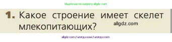Биология, 8 класс Учебник, авторы: Пасечник Владимир Васильевич, Каменский Андрей Александрович, Швецов Глеб Геннадьевич, издательство Просвещение, Москва, 2019, страница 36, номер 1, Условие