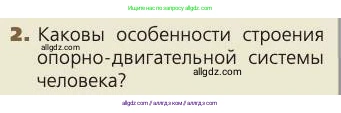 Биология, 8 класс Учебник, авторы: Пасечник Владимир Васильевич, Каменский Андрей Александрович, Швецов Глеб Геннадьевич, издательство Просвещение, Москва, 2019, страница 36, номер 2, Условие