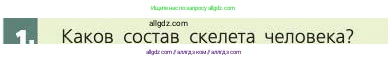 Биология, 8 класс Учебник, авторы: Пасечник Владимир Васильевич, Каменский Андрей Александрович, Швецов Глеб Геннадьевич, издательство Просвещение, Москва, 2019, страница 39, номер 1, Условие