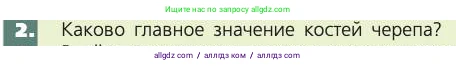 Биология, 8 класс Учебник, авторы: Пасечник Владимир Васильевич, Каменский Андрей Александрович, Швецов Глеб Геннадьевич, издательство Просвещение, Москва, 2019, страница 39, номер 2, Условие