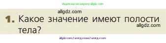 Биология, 8 класс Учебник, авторы: Пасечник Владимир Васильевич, Каменский Андрей Александрович, Швецов Глеб Геннадьевич, издательство Просвещение, Москва, 2019, страница 40, номер 1, Условие