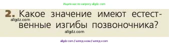 Биология, 8 класс Учебник, авторы: Пасечник Владимир Васильевич, Каменский Андрей Александрович, Швецов Глеб Геннадьевич, издательство Просвещение, Москва, 2019, страница 40, номер 2, Условие
