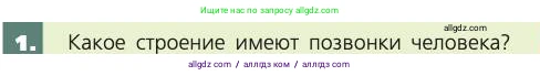 Биология, 8 класс Учебник, авторы: Пасечник Владимир Васильевич, Каменский Андрей Александрович, Швецов Глеб Геннадьевич, издательство Просвещение, Москва, 2019, страница 43, номер 1, Условие