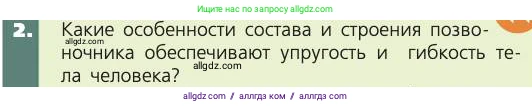 Биология, 8 класс Учебник, авторы: Пасечник Владимир Васильевич, Каменский Андрей Александрович, Швецов Глеб Геннадьевич, издательство Просвещение, Москва, 2019, страница 43, номер 2, Условие