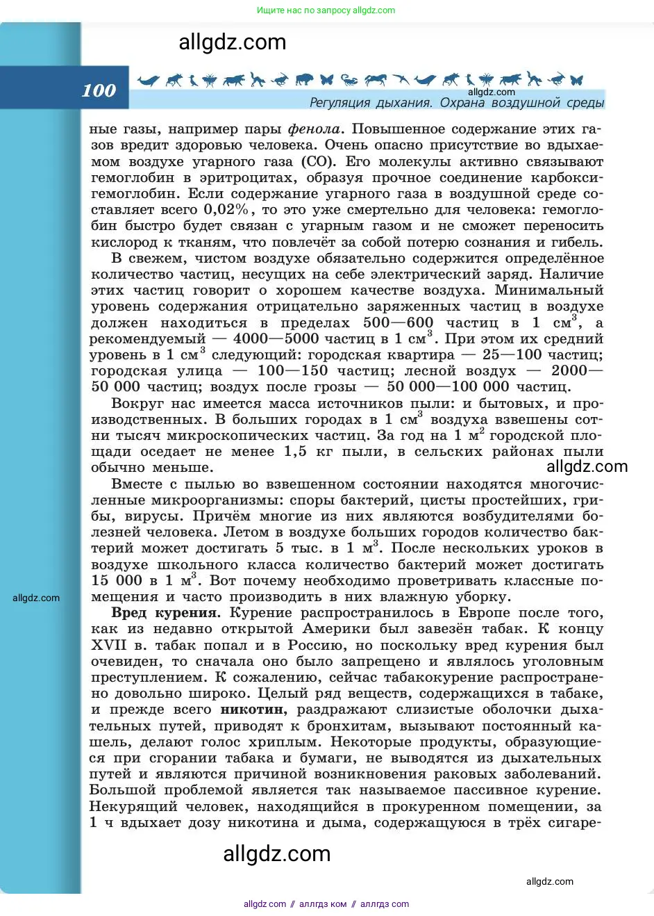 Биология, 8 класс Учебник, авторы: Пасечник Владимир Васильевич, Каменский Андрей Александрович, Швецов Глеб Геннадьевич, издательство Просвещение, Москва, 2019, страница 100