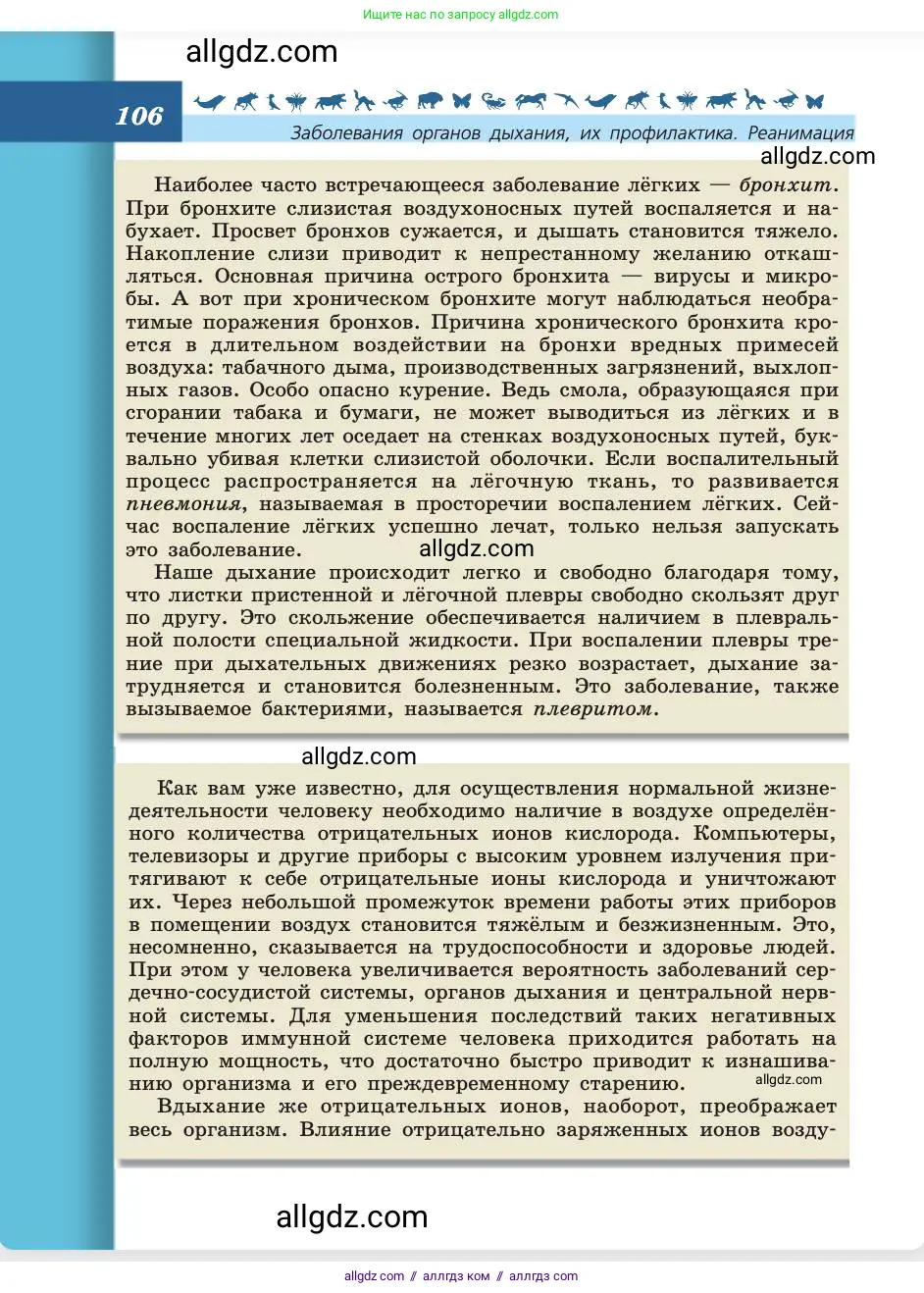 Биология, 8 класс Учебник, авторы: Пасечник Владимир Васильевич, Каменский Андрей Александрович, Швецов Глеб Геннадьевич, издательство Просвещение, Москва, 2019, страница 106