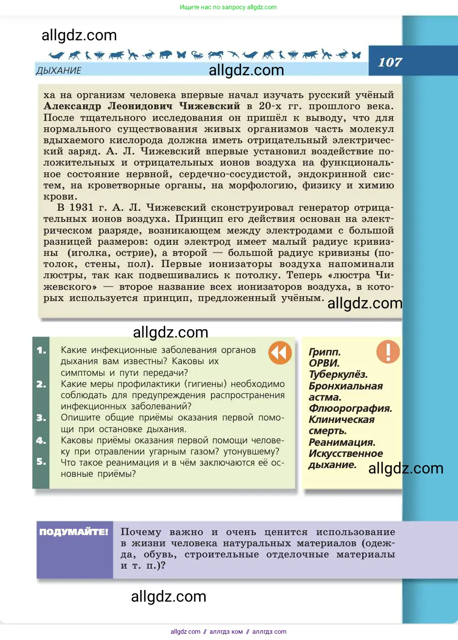 Биология, 8 класс Учебник, авторы: Пасечник Владимир Васильевич, Каменский Андрей Александрович, Швецов Глеб Геннадьевич, издательство Просвещение, Москва, 2019, страница 107
