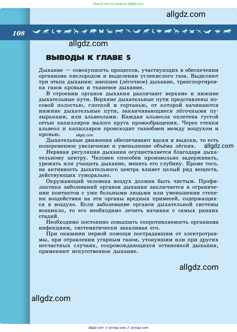 Биология, 8 класс Учебник, авторы: Пасечник Владимир Васильевич, Каменский Андрей Александрович, Швецов Глеб Геннадьевич, издательство Просвещение, Москва, 2019, страница 108