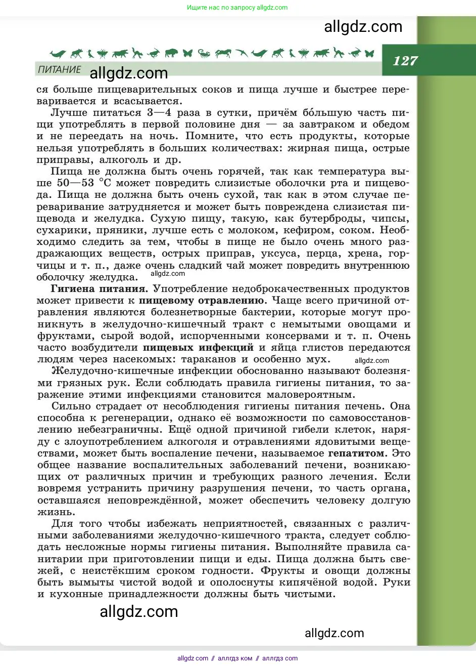 Биология, 8 класс Учебник, авторы: Пасечник Владимир Васильевич, Каменский Андрей Александрович, Швецов Глеб Геннадьевич, издательство Просвещение, Москва, 2019, страница 127