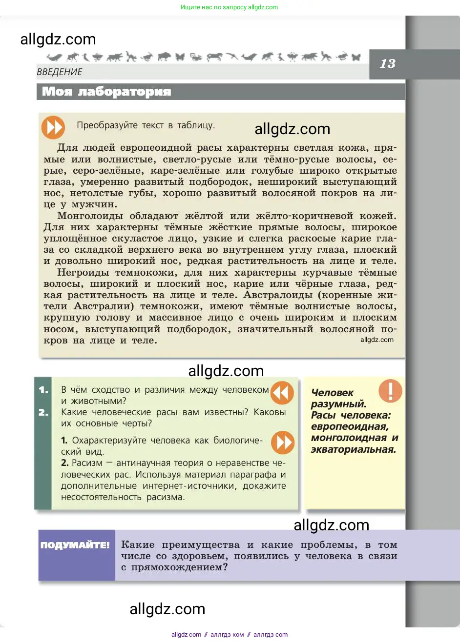 Биология, 8 класс Учебник, авторы: Пасечник Владимир Васильевич, Каменский Андрей Александрович, Швецов Глеб Геннадьевич, издательство Просвещение, Москва, 2019, страница 13