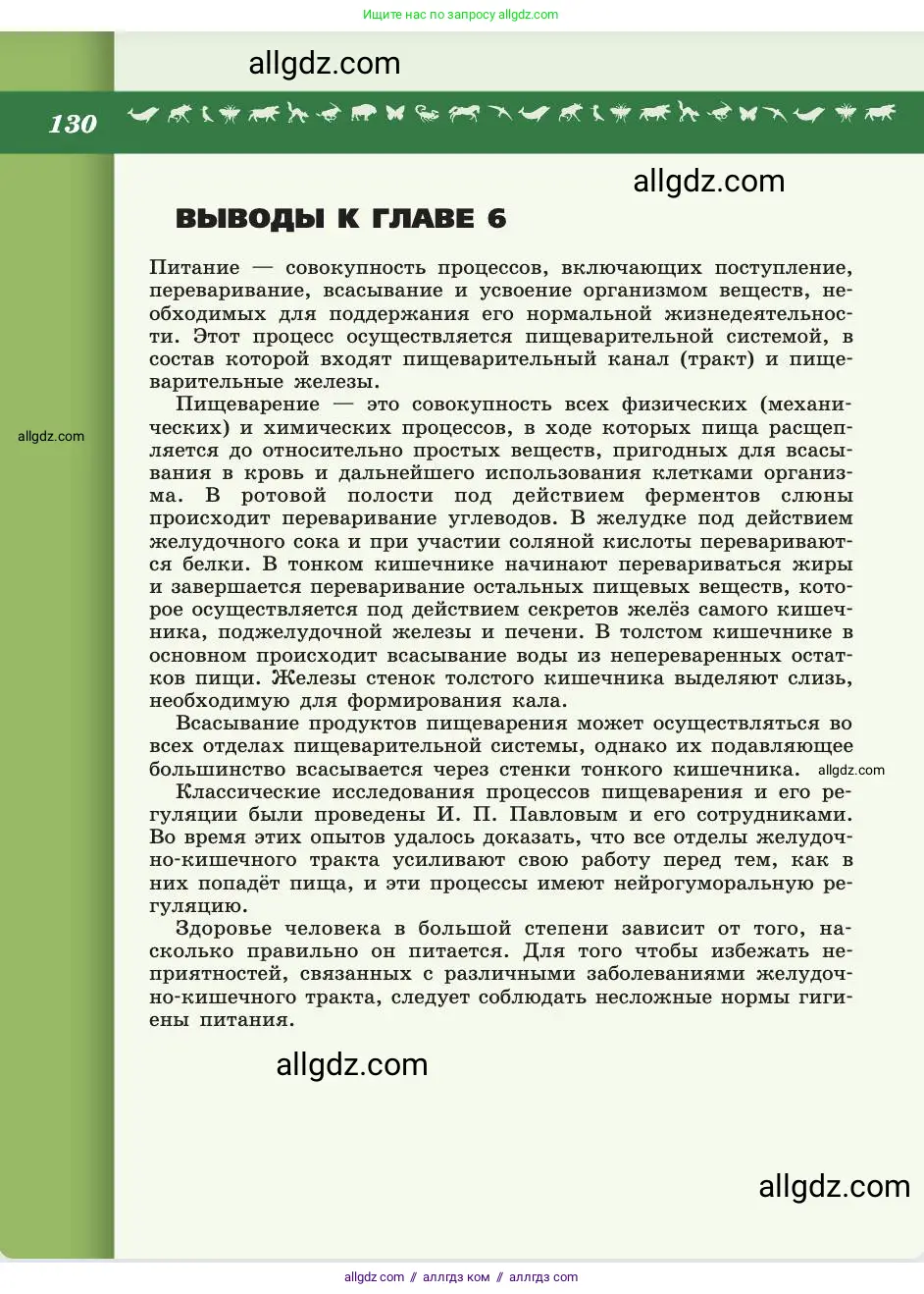 Биология, 8 класс Учебник, авторы: Пасечник Владимир Васильевич, Каменский Андрей Александрович, Швецов Глеб Геннадьевич, издательство Просвещение, Москва, 2019, страница 130
