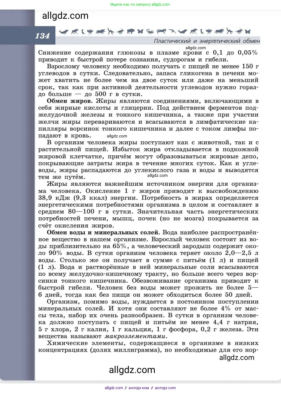 Биология, 8 класс Учебник, авторы: Пасечник Владимир Васильевич, Каменский Андрей Александрович, Швецов Глеб Геннадьевич, издательство Просвещение, Москва, 2019, страница 134