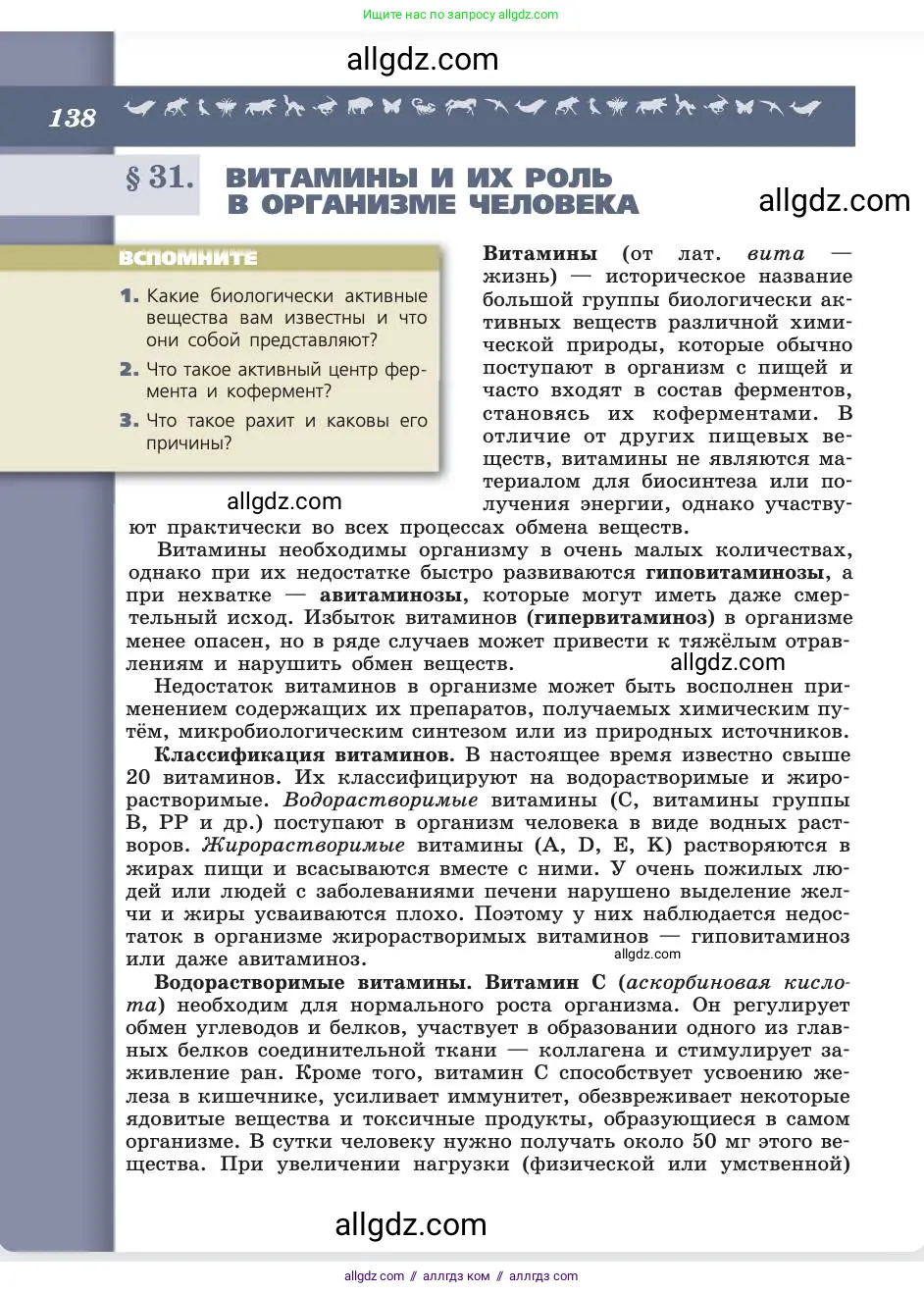 Биология, 8 класс Учебник, авторы: Пасечник Владимир Васильевич, Каменский Андрей Александрович, Швецов Глеб Геннадьевич, издательство Просвещение, Москва, 2019, страница 138