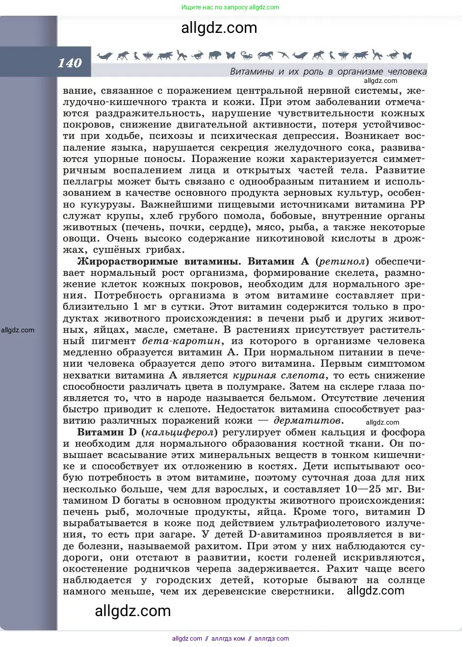 Биология, 8 класс Учебник, авторы: Пасечник Владимир Васильевич, Каменский Андрей Александрович, Швецов Глеб Геннадьевич, издательство Просвещение, Москва, 2019, страница 140