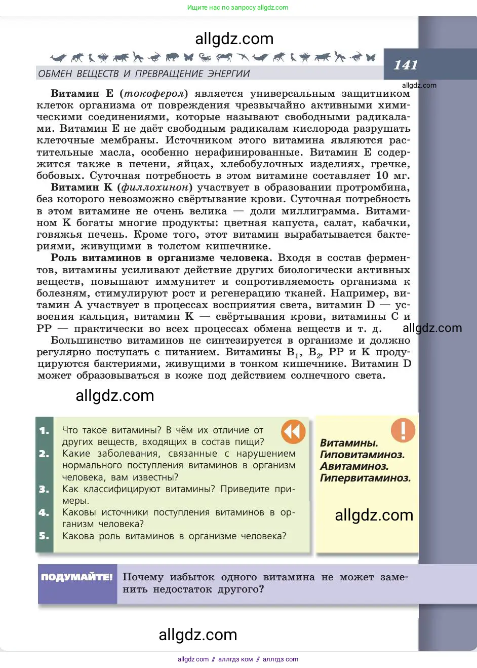 Биология, 8 класс Учебник, авторы: Пасечник Владимир Васильевич, Каменский Андрей Александрович, Швецов Глеб Геннадьевич, издательство Просвещение, Москва, 2019, страница 141