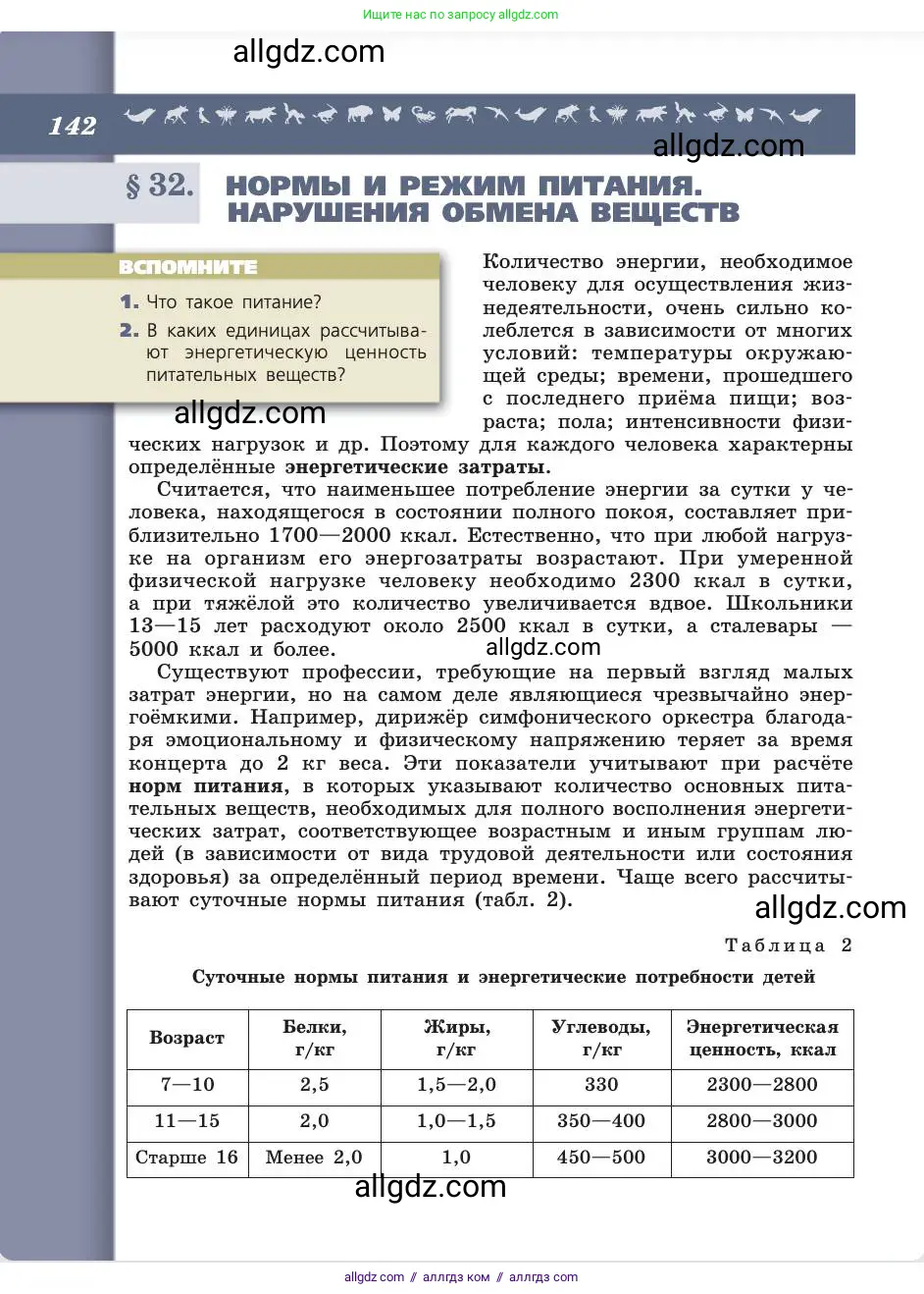 Биология, 8 класс Учебник, авторы: Пасечник Владимир Васильевич, Каменский Андрей Александрович, Швецов Глеб Геннадьевич, издательство Просвещение, Москва, 2019, страница 142