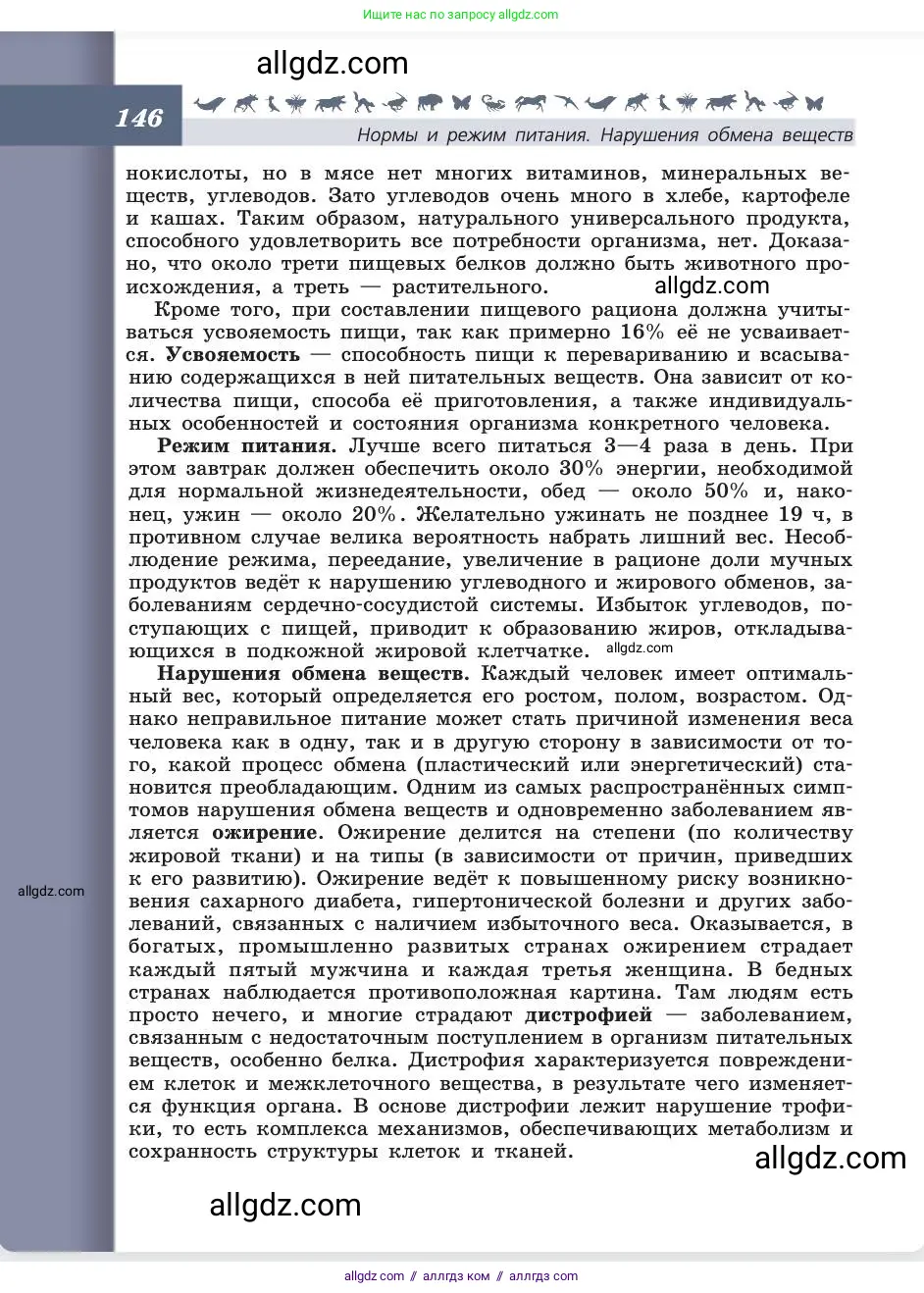 Биология, 8 класс Учебник, авторы: Пасечник Владимир Васильевич, Каменский Андрей Александрович, Швецов Глеб Геннадьевич, издательство Просвещение, Москва, 2019, страница 146