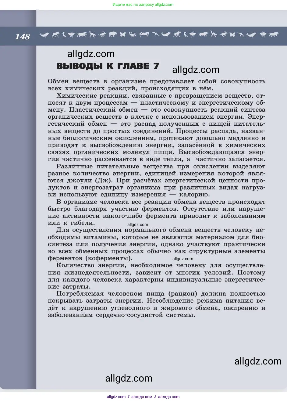 Биология, 8 класс Учебник, авторы: Пасечник Владимир Васильевич, Каменский Андрей Александрович, Швецов Глеб Геннадьевич, издательство Просвещение, Москва, 2019, страница 148