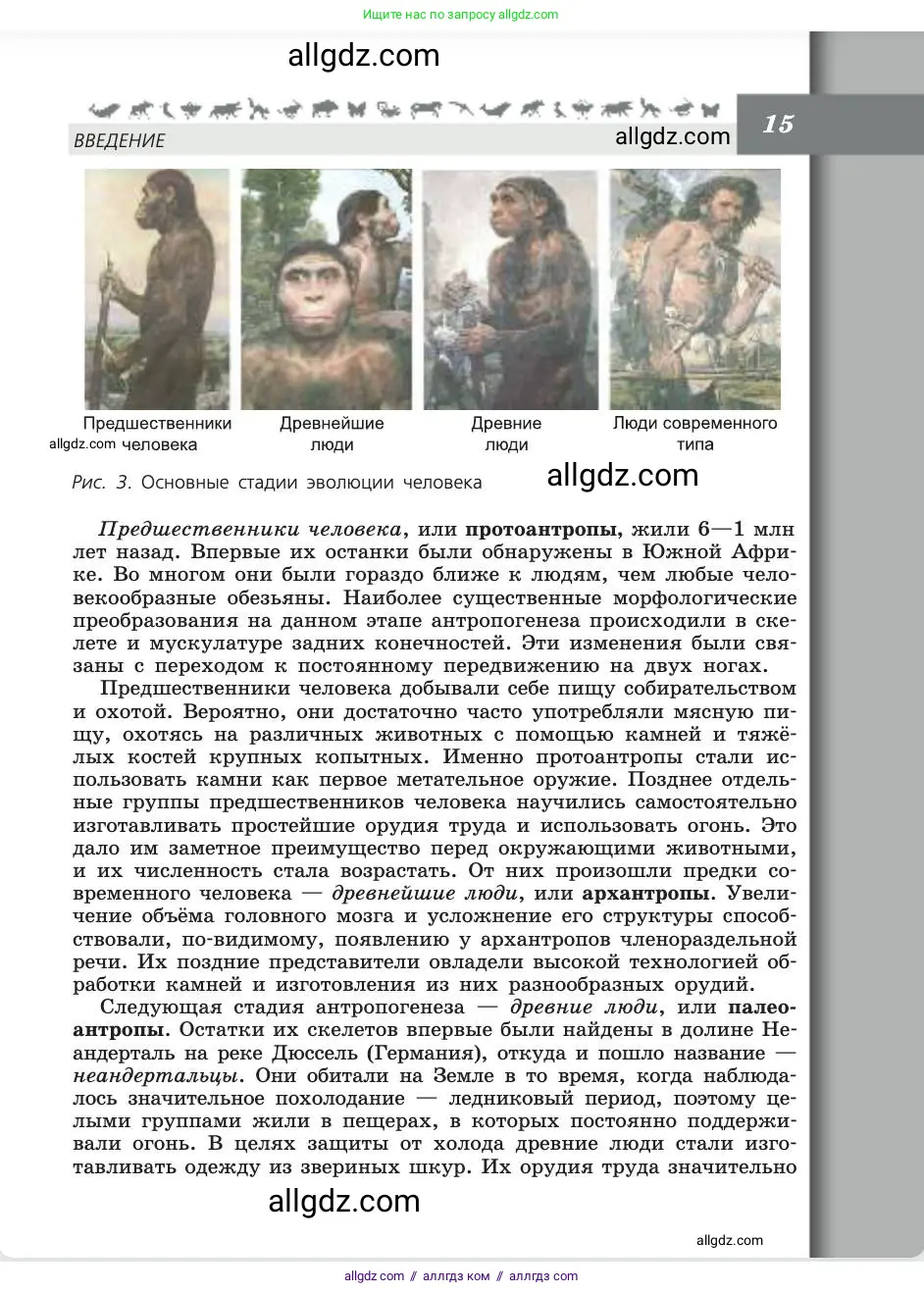 Биология, 8 класс Учебник, авторы: Пасечник Владимир Васильевич, Каменский Андрей Александрович, Швецов Глеб Геннадьевич, издательство Просвещение, Москва, 2019, страница 15