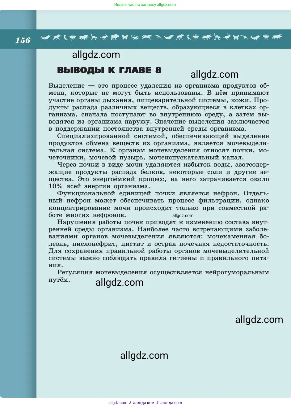 Биология, 8 класс Учебник, авторы: Пасечник Владимир Васильевич, Каменский Андрей Александрович, Швецов Глеб Геннадьевич, издательство Просвещение, Москва, 2019, страница 156