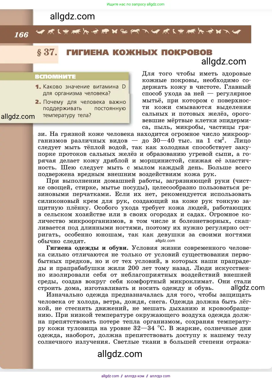 Биология, 8 класс Учебник, авторы: Пасечник Владимир Васильевич, Каменский Андрей Александрович, Швецов Глеб Геннадьевич, издательство Просвещение, Москва, 2019, страница 166