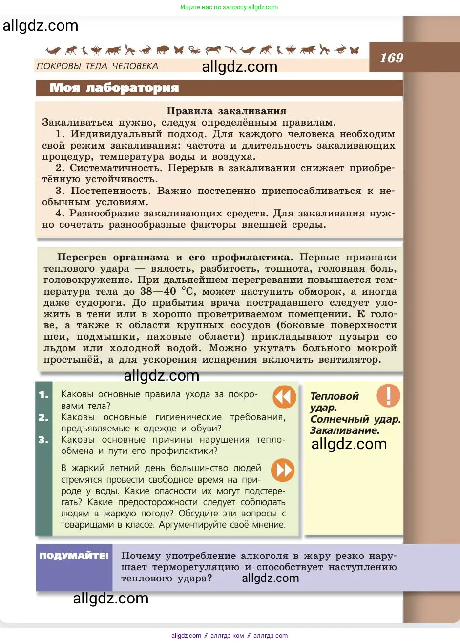Биология, 8 класс Учебник, авторы: Пасечник Владимир Васильевич, Каменский Андрей Александрович, Швецов Глеб Геннадьевич, издательство Просвещение, Москва, 2019, страница 169