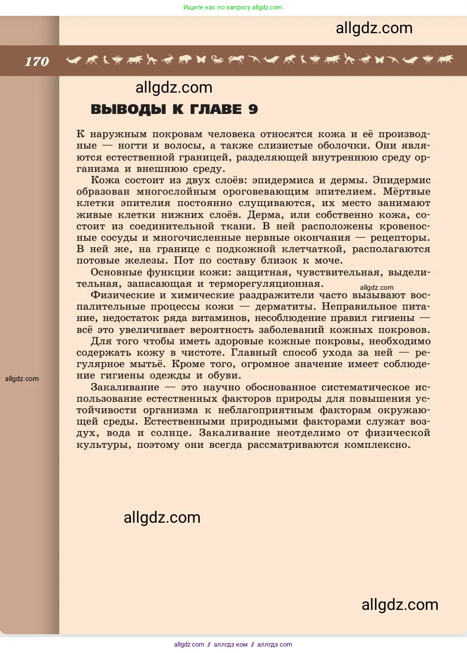 Биология, 8 класс Учебник, авторы: Пасечник Владимир Васильевич, Каменский Андрей Александрович, Швецов Глеб Геннадьевич, издательство Просвещение, Москва, 2019, страница 170